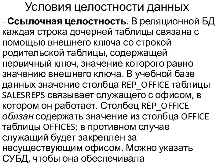 Условия целостности данных - Ссылочная целостность. В реляционной БД каждая строка