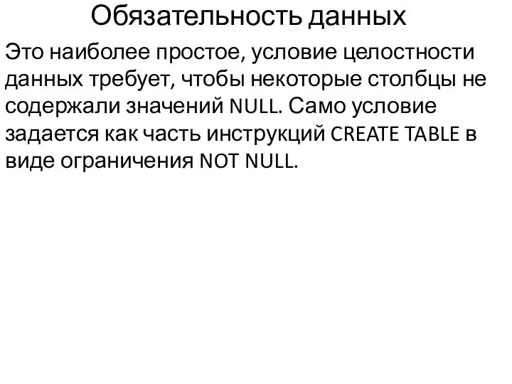 Обязательность данных Это наиболее простое, условие целостности данных требует, чтобы некоторые