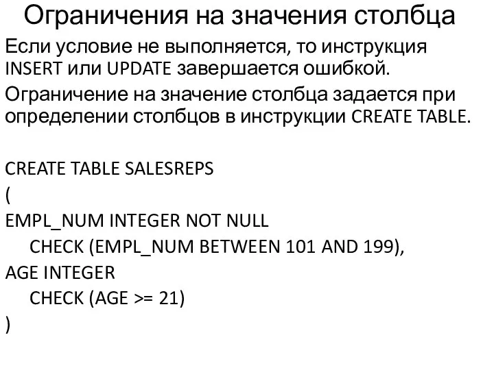 Ограничения на значения столбца Если условие не выполняется, то инструкция INSERT