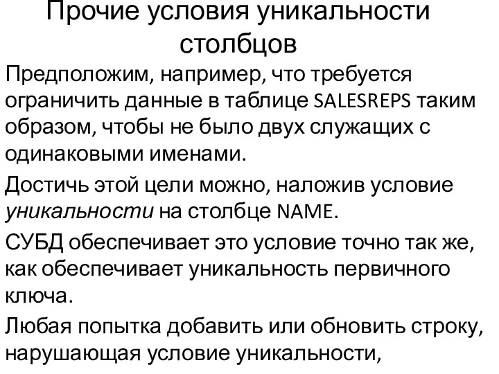 Прочие условия уникальности столбцов Предположим, например, что требуется ограничить данные в