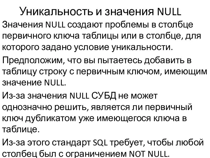 Уникальность и значения NULL Значения NULL создают проблемы в столбце первичного