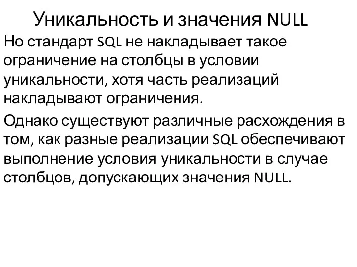 Уникальность и значения NULL Но стандарт SQL не накладывает такое ограничение