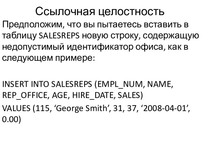 Ссылочная целостность Предположим, что вы пытаетесь вставить в таблицу SALESREPS новую