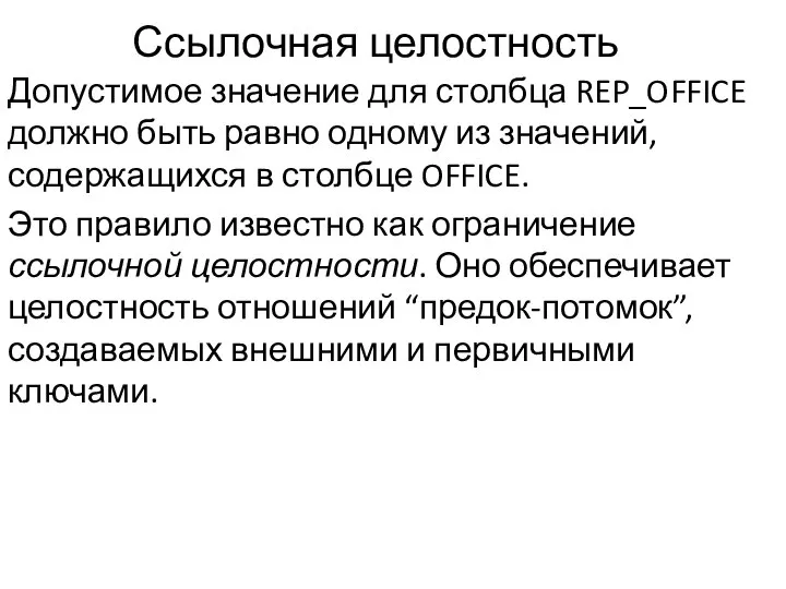 Ссылочная целостность Допустимое значение для столбца REP_OFFICE должно быть равно одному