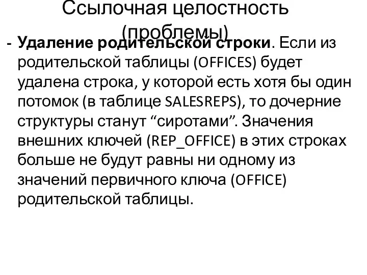 Ссылочная целостность (проблемы) Удаление родительской строки. Если из родительской таблицы (OFFICES)