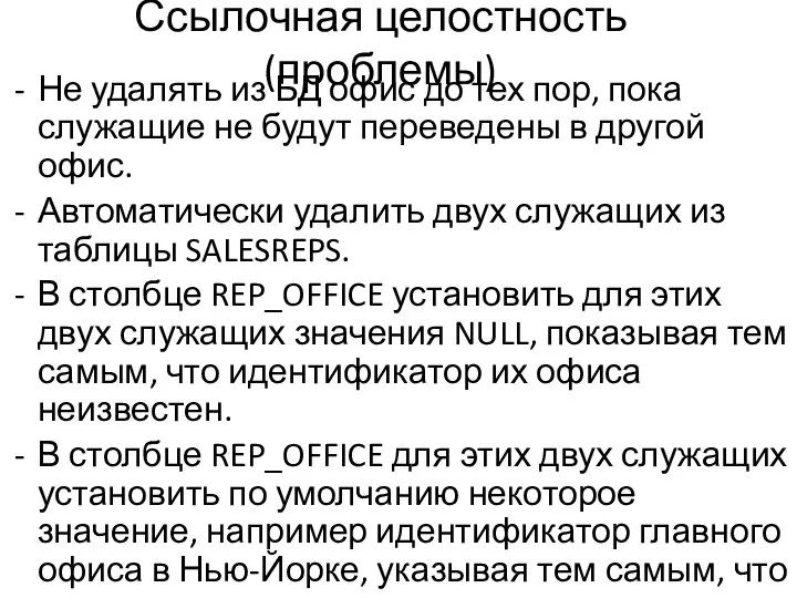 Ссылочная целостность (проблемы) Не удалять из БД офис до тех пор,