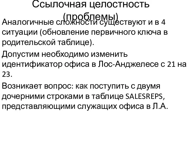 Ссылочная целостность (проблемы) Аналогичные сложности существуют и в 4 ситуации (обновление