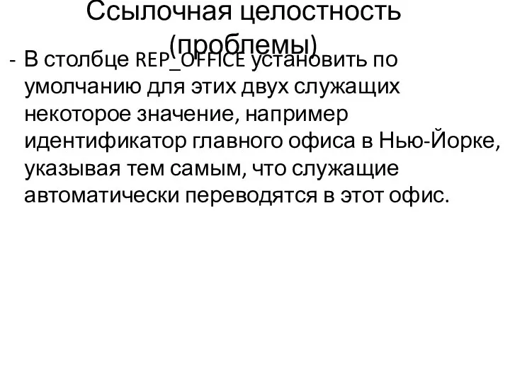 Ссылочная целостность (проблемы) В столбце REP_OFFICE установить по умолчанию для этих