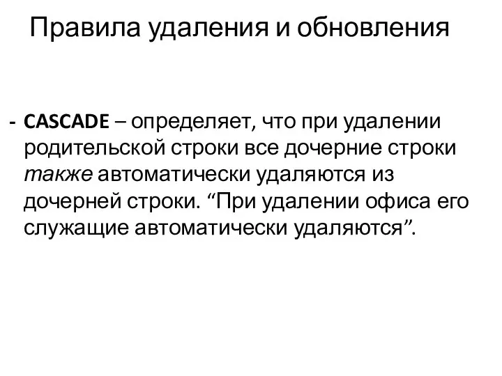 Правила удаления и обновления CASCADE – определяет, что при удалении родительской