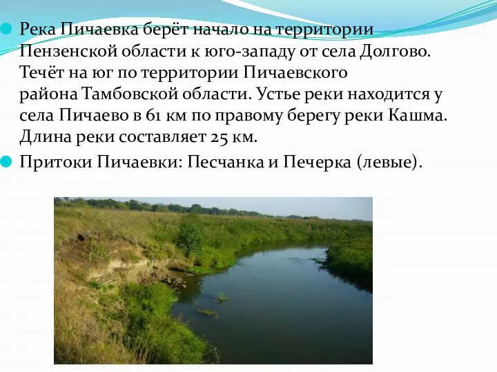 Река Пичаевка берёт начало на территории Пензенской области к юго-западу от