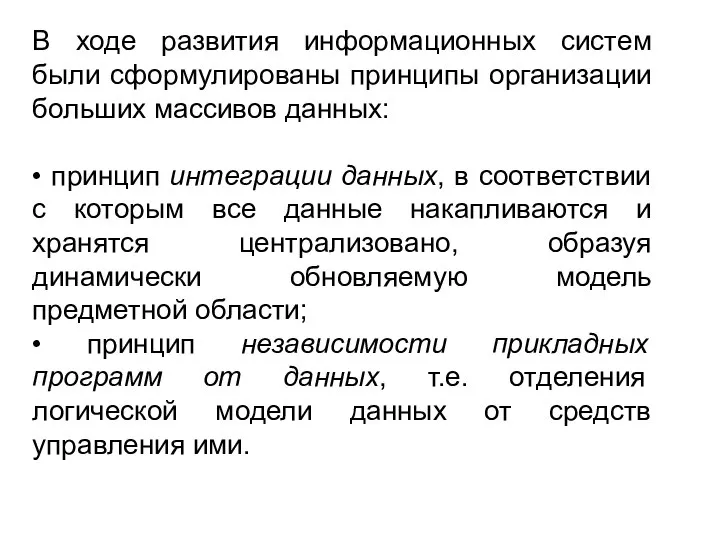 В ходе развития информационных систем были сформулированы принципы организации больших массивов