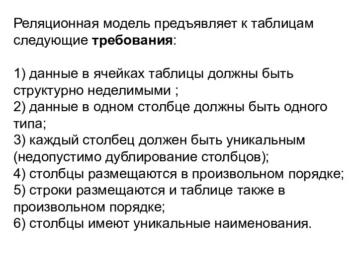 Реляционная модель предъявляет к таблицам следующие требования: 1) данные в ячейках