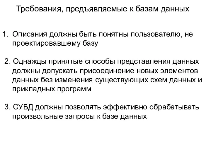 Требования, предъявляемые к базам данных Описания должны быть понятны пользователю, не