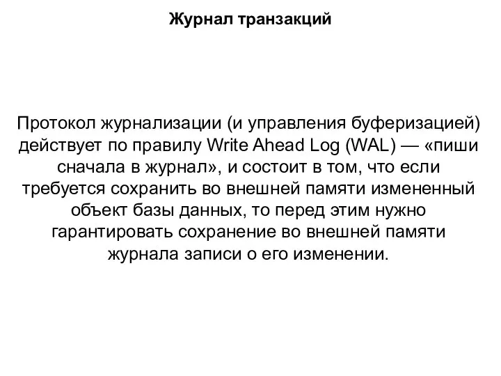 Протокол журнализации (и управления буферизацией) действует по правилу Write Ahead Log