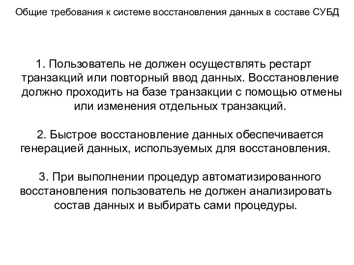 Пользователь не должен осуществлять рестарт транзакций или повторный ввод данных. Восстановление