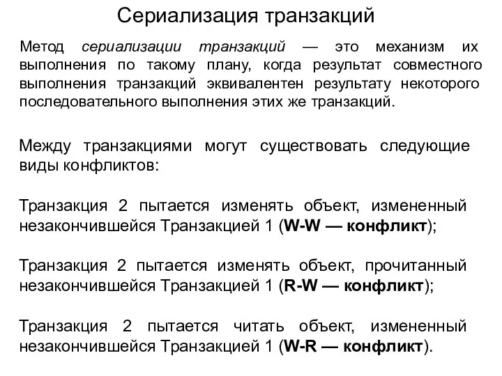 Сериализация транзакций Метод сериализации транзакций — это механизм их выполнения по