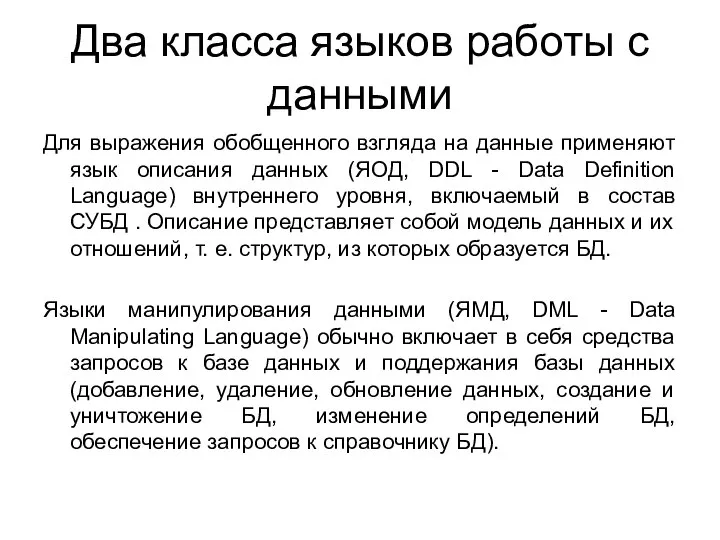 Два класса языков работы с данными Для выражения обобщенного взгляда на