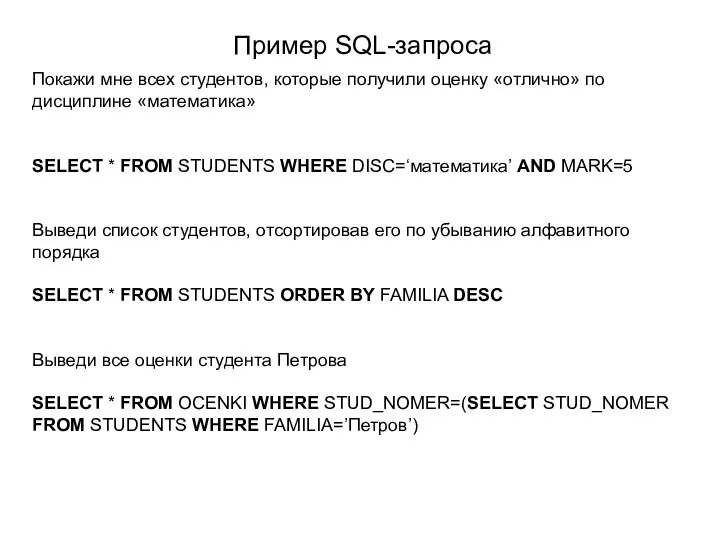 Пример SQL-запроса Покажи мне всех студентов, которые получили оценку «отлично» по