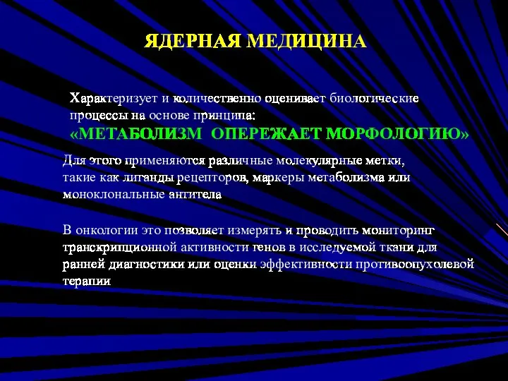 ЯДЕРНАЯ МЕДИЦИНА Характеризует и количественно оценивает биологические процессы на основе принципа: