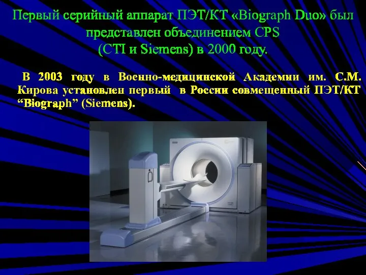 Первый серийный аппарат ПЭТ/КТ «Biograph Duo» был представлен объединением CPS (CTI