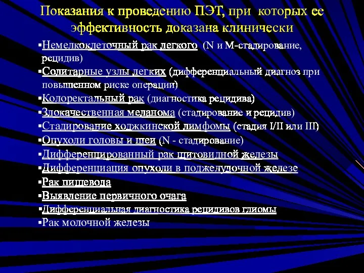 Немелкоклеточный рак легкого (N и М-стадирование, рецидив) Солитарные узлы легких (дифференциальный