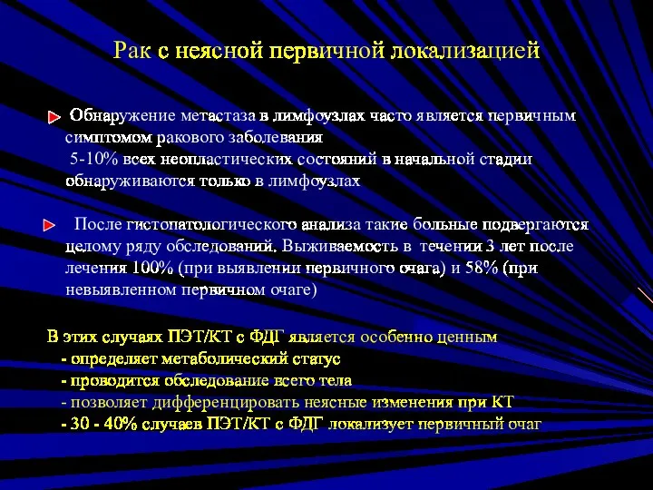 Обнаружение метастаза в лимфоузлах часто является первичным симптомом ракового заболевания 5-10%