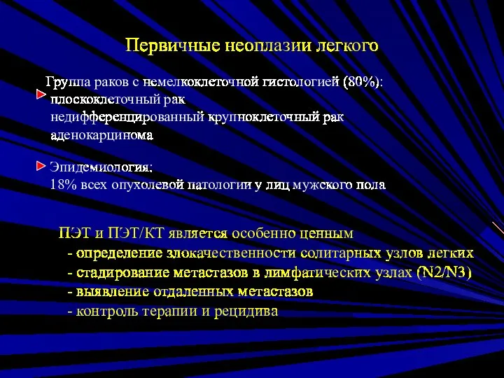 Первичные неоплазии легкого Группа раков с немелкоклеточной гистологией (80%): плоскоклеточный рак