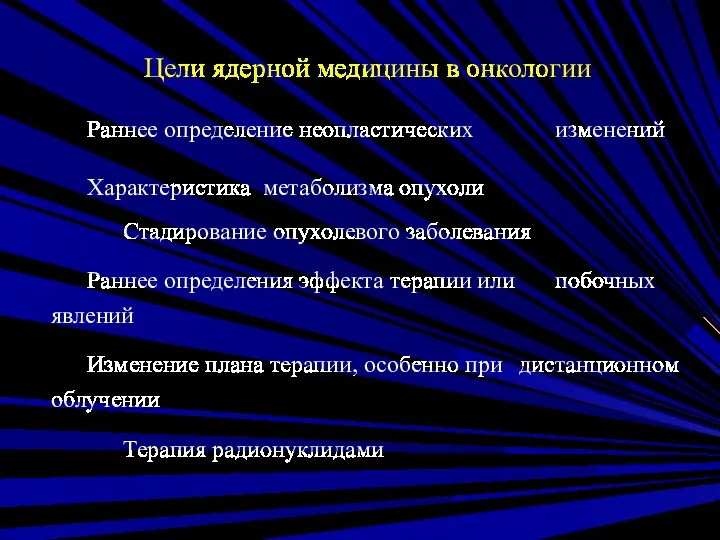 Цели ядерной медицины в онкологии Раннее определение неопластических изменений Характеристика метаболизма