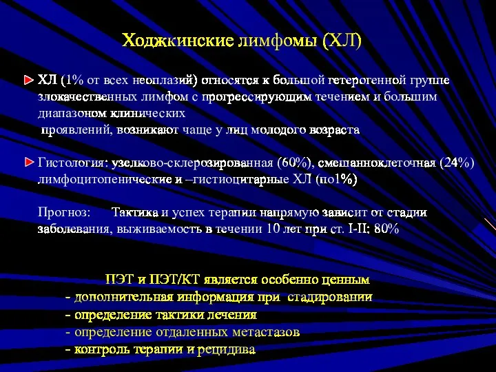 Ходжкинские лимфомы (ХЛ) ХЛ (1% от всех неоплазий) относятся к большой