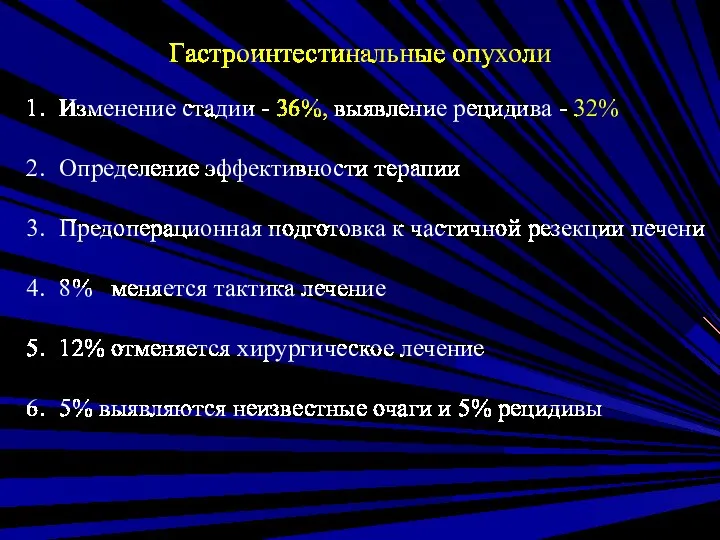 Гастроинтестинальные опухоли Изменение стадии - 36%, выявление рецидива - 32% Определение