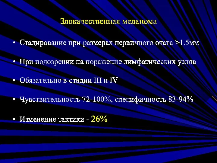 Злокачественная меланома Стадирование при размерах первичного очага >1.5мм При подозрении на