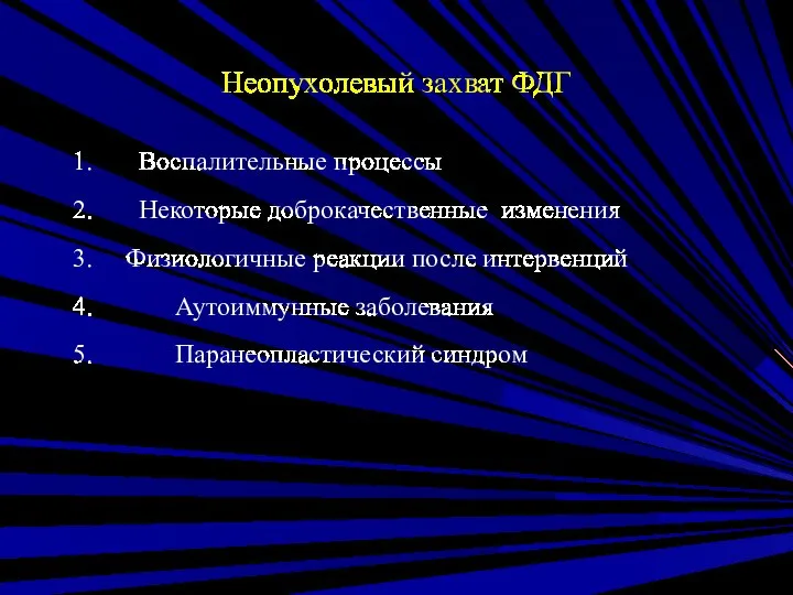 Неопухолевый захват ФДГ Воспалительные процессы Некоторые доброкачественные изменения Физиологичные реакции после интервенций Аутоиммунные заболевания Паранеопластический синдром