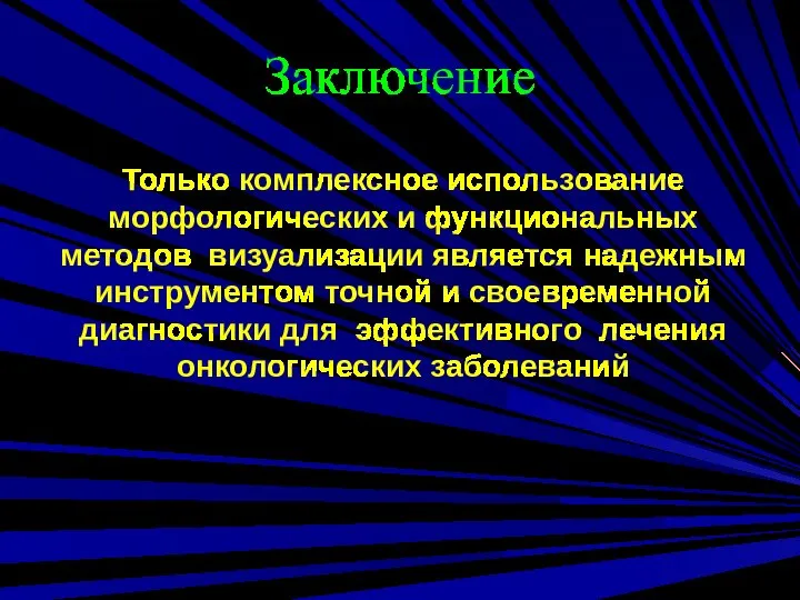 Заключение Только комплексное использование морфологических и функциональных методов визуализации является надежным