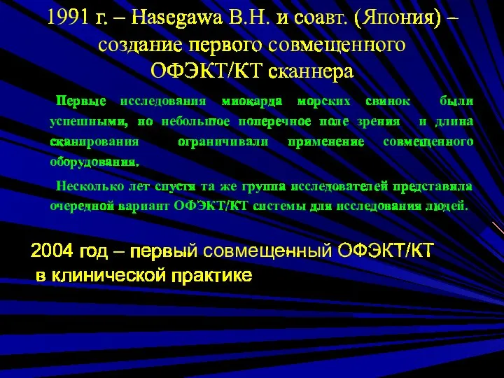 1991 г. – Hasegawa B.H. и соавт. (Япония) – создание первого