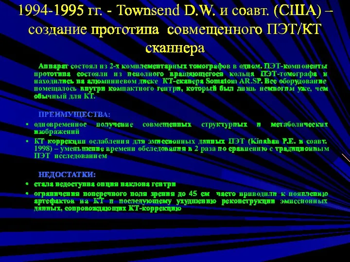 1994-1995 гг. - Townsend D.W. и соавт. (США) – создание прототипа