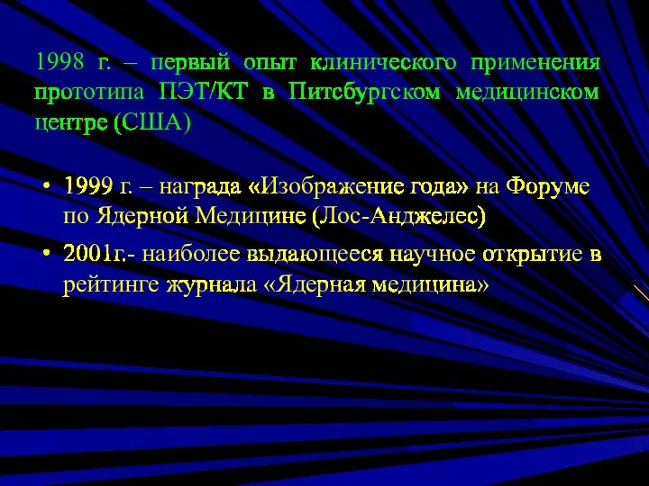 1998 г. – первый опыт клинического применения прототипа ПЭТ/КТ в Питсбургском