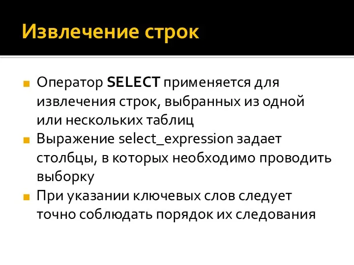 Извлечение строк Оператор SELECT применяется для извлечения строк, выбранных из одной