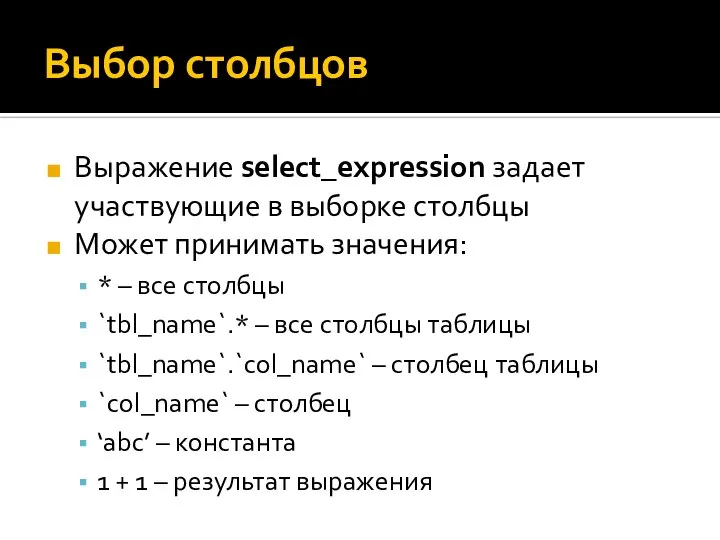 Выбор столбцов Выражение select_expression задает участвующие в выборке столбцы Может принимать