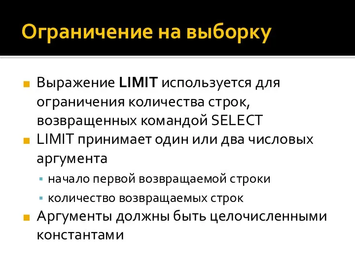 Ограничение на выборку Выражение LIMIT используется для ограничения количества строк, возвращенных