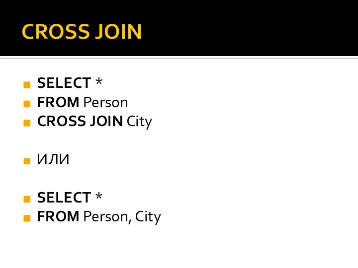 CROSS JOIN SELECT * FROM Person CROSS JOIN City ИЛИ SELECT * FROM Person, City