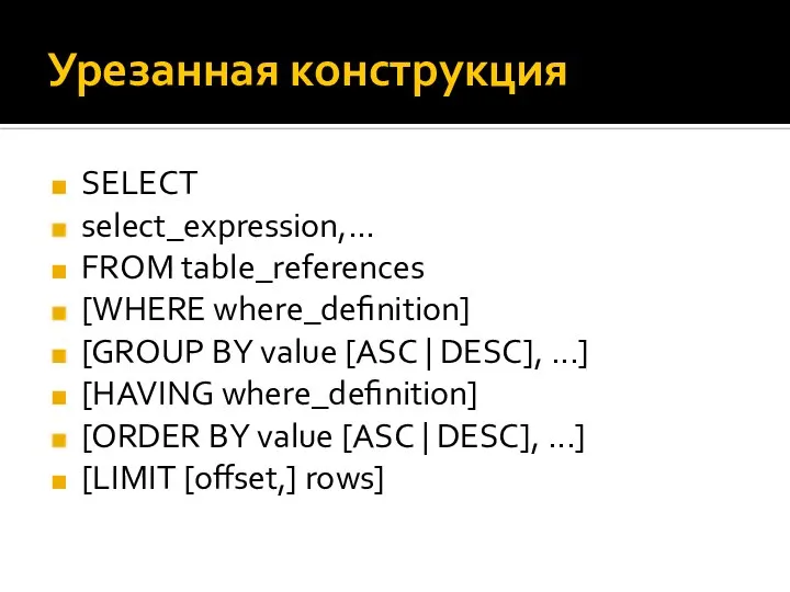 Урезанная конструкция SELECT select_expression,… FROM table_references [WHERE where_definition] [GROUP BY value