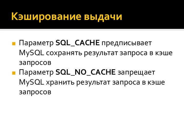 Кэширование выдачи Параметр SQL_CACHE предписывает MySQL сохранять результат запроса в кэше