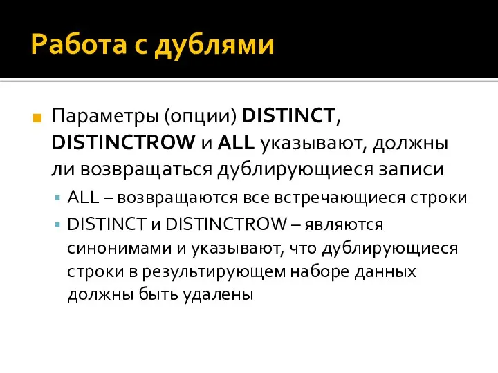 Работа с дублями Параметры (опции) DISTINCT, DISTINCTROW и ALL указывают, должны