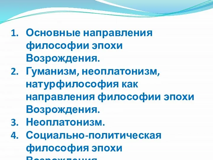 Основные направления философии эпохи Возрождения. Гуманизм, неоплатонизм, натурфилософия как направления философии