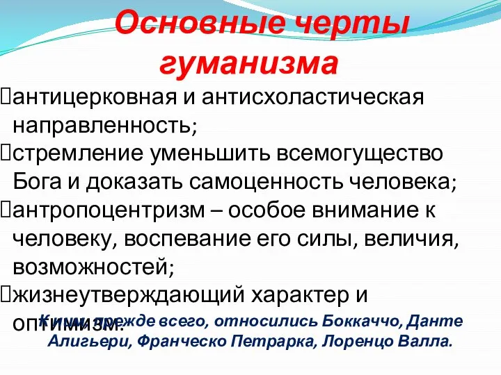 Основные черты гуманизма антицерковная и антисхоластическая направленность; стремление уменьшить всемогущество Бога