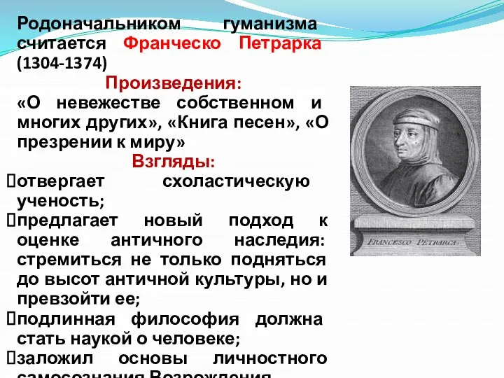 Родоначальником гуманизма считается Франческо Петрарка (1304-1374) Произведения: «О невежестве собственном и