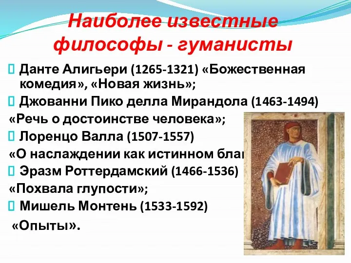 Наиболее известные философы - гуманисты Данте Алигьери (1265-1321) «Божественная комедия», «Новая