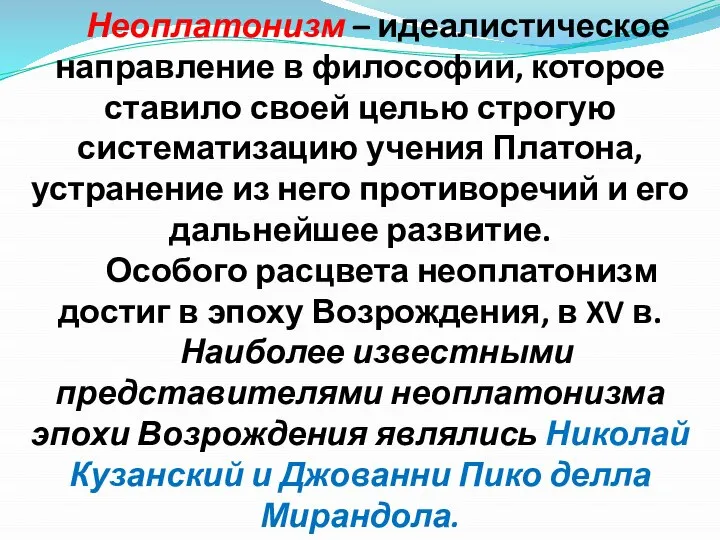 Неоплатонизм – идеалистическое направление в философии, которое ставило своей целью строгую