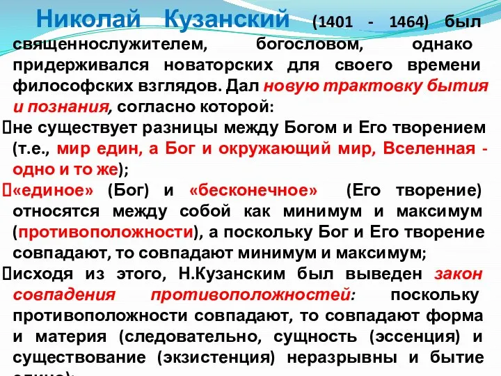 Николай Кузанский (1401 - 1464) был священнослужителем, богословом, однако придерживался новаторских