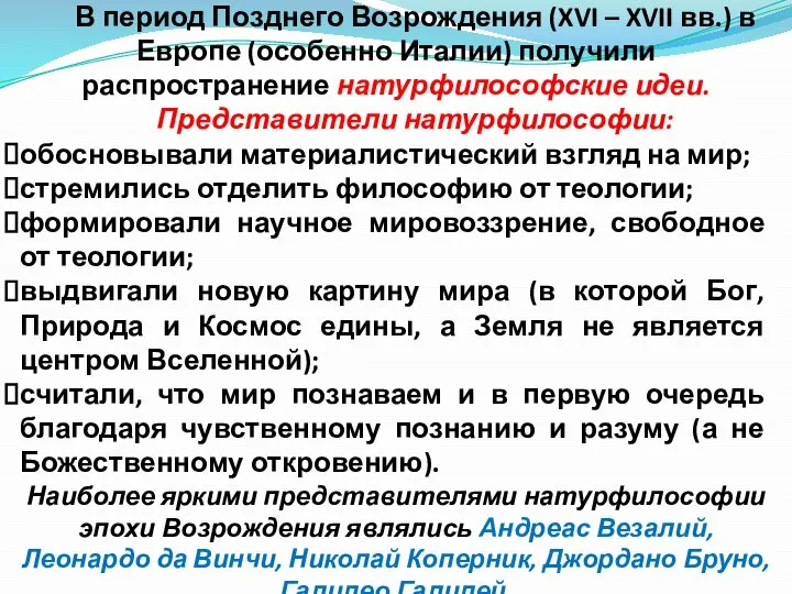 В период Позднего Возрождения (XVI – XVII вв.) в Европе (особенно